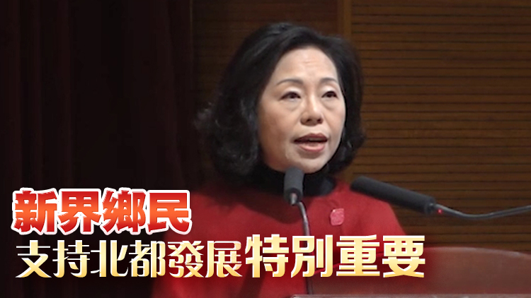 鄉(xiāng)議局舉行新春團(tuán)拜 麥美娟：冀全力支持北都發(fā)展