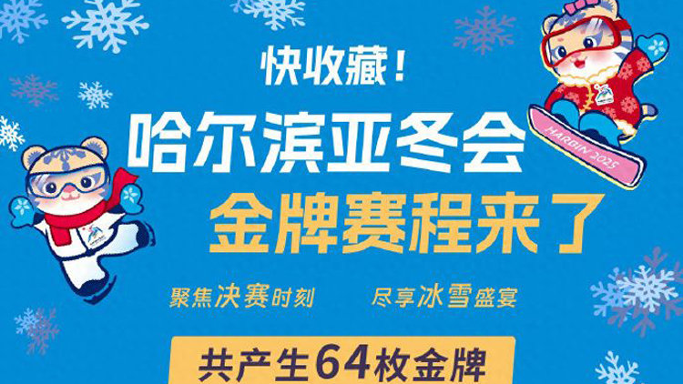 哈爾濱亞冬會(huì)金牌賽程來(lái)了！一鍵收藏轉(zhuǎn)發(fā)