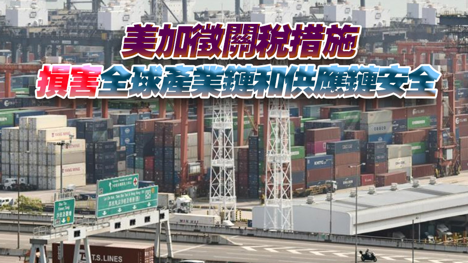 【熱門話題】中方反制捍衛(wèi)國家利益