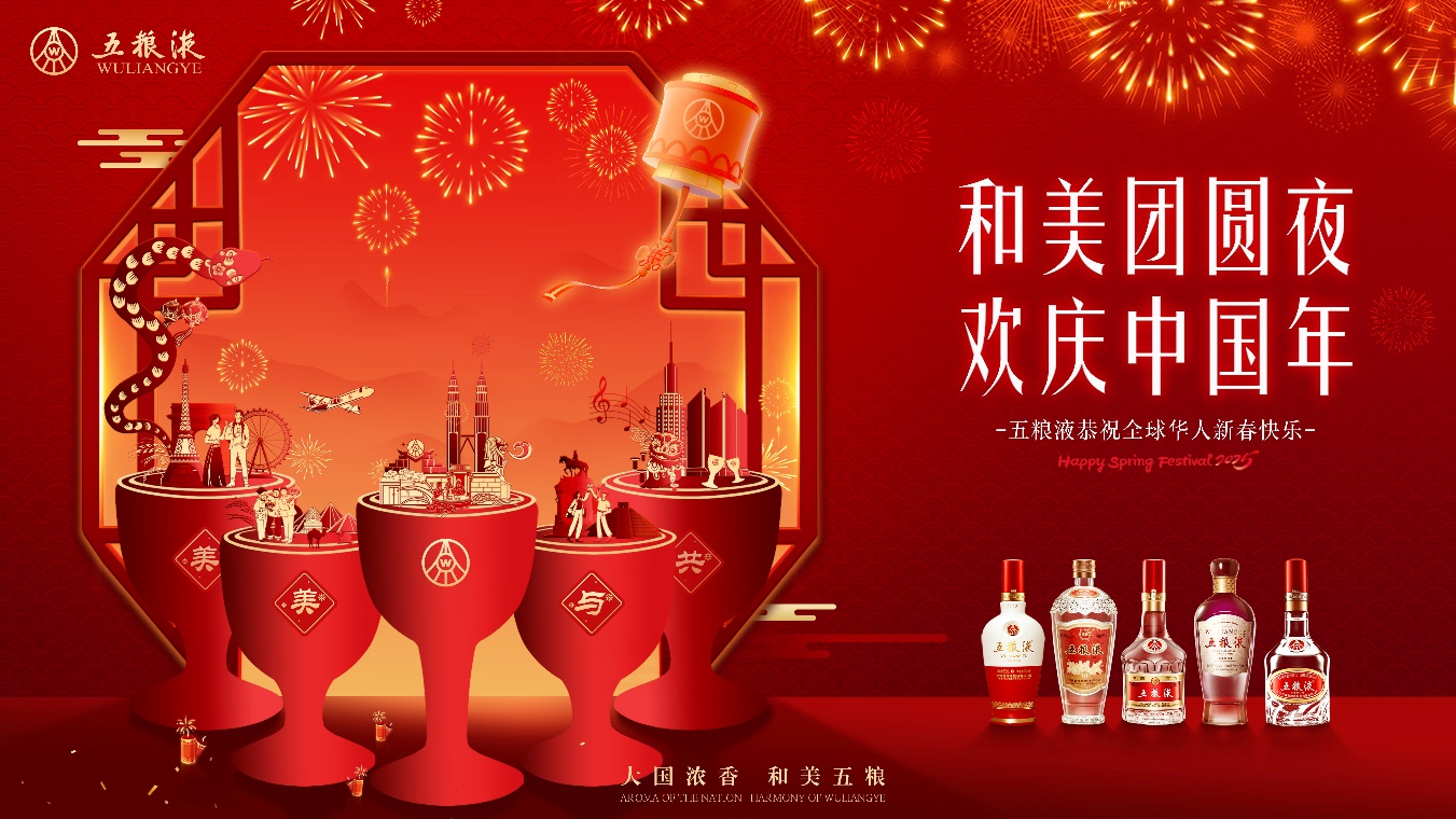 五糧液：和美相伴，共慶新春佳節(jié)
