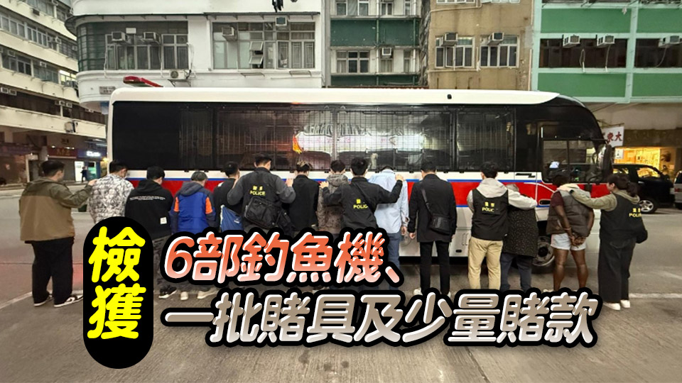 警深水埗破釣魚機(jī)賭場(chǎng) 拘捕11名男女