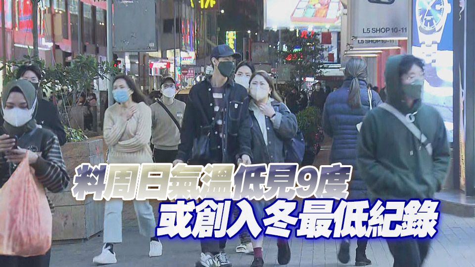 天文臺：周五氣溫逐降 稍後會發(fā)寒冷天氣警告