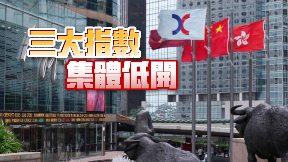 【開(kāi)市盤(pán)點(diǎn)】恒指低開(kāi)0.16% 科網(wǎng)股多數(shù)下跌