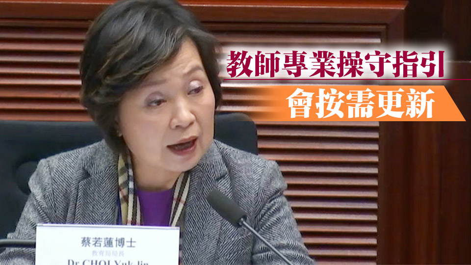 教育局去年取消71名教師註冊資格 蔡若蓮：對師德失範(fàn)「零容忍」