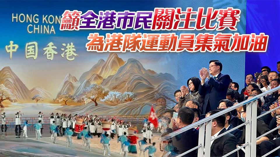 李家超出席哈爾濱亞冬會(huì)歡迎宴及開(kāi)幕式 冀港隊(duì)運(yùn)動(dòng)員發(fā)揮水平 盡力拼搏