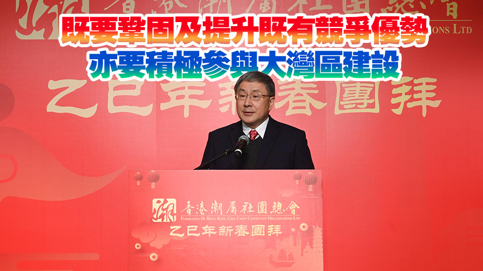 卓永興出席潮屬社團(tuán)總會(huì)新春團(tuán)拜：今年是「十四五」規(guī)劃收官之年 香港須配合國(guó)家政策