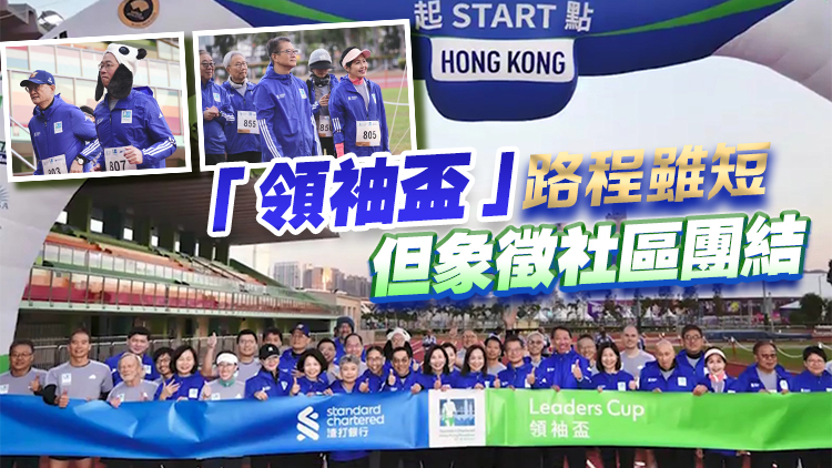 香港馬拉松領(lǐng)袖盃逾40名各界名人參與 陳茂波：體育對(duì)經(jīng)濟(jì)增長(zhǎng)非常重要