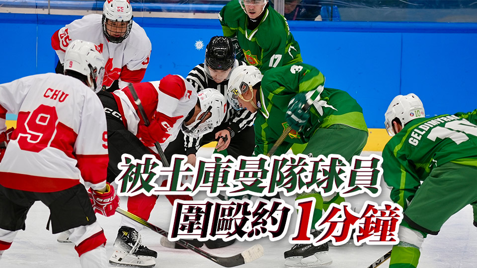 亞冬會(huì)男子冰球賽港隊(duì)球員被土庫(kù)曼球員蓄意襲擊 港協(xié)暨奧委會(huì)作強(qiáng)烈譴責(zé)