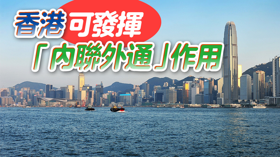 【港事講場(chǎng)】香港要積極開拓市場(chǎng)應(yīng)對(duì)貿(mào)易戰(zhàn)