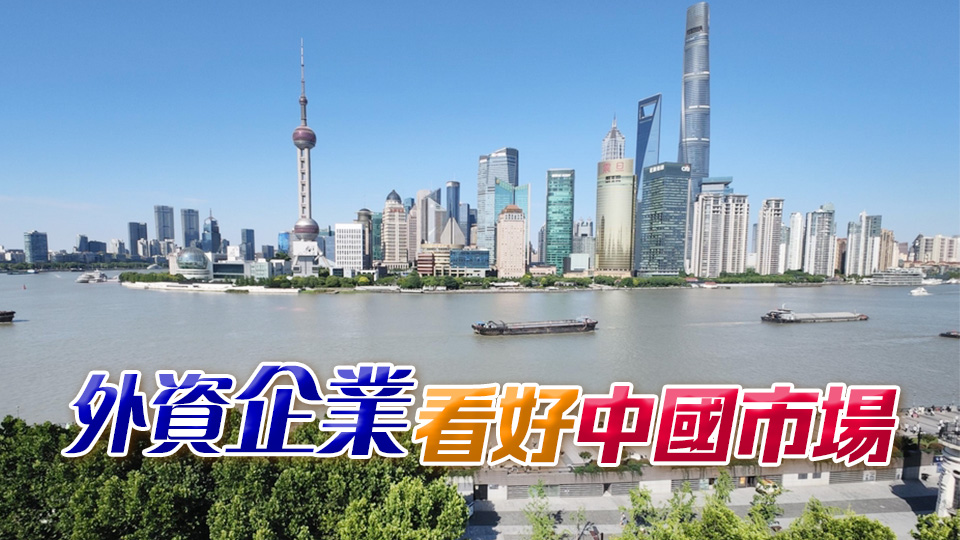 【來論】國際社會對中國經(jīng)濟信心增強