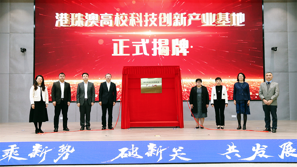 示範(fàn)標(biāo)桿！珠海高新區(qū)港珠澳高?？萍紕?chuàng)新產(chǎn)業(yè)基地揭牌