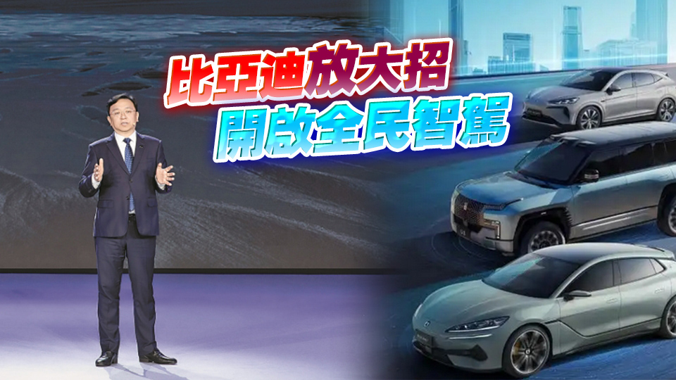 港商經(jīng)濟(jì)觀察｜A/H股市值衝擊雙萬(wàn)億 比亞迪踩上風(fēng)火輪