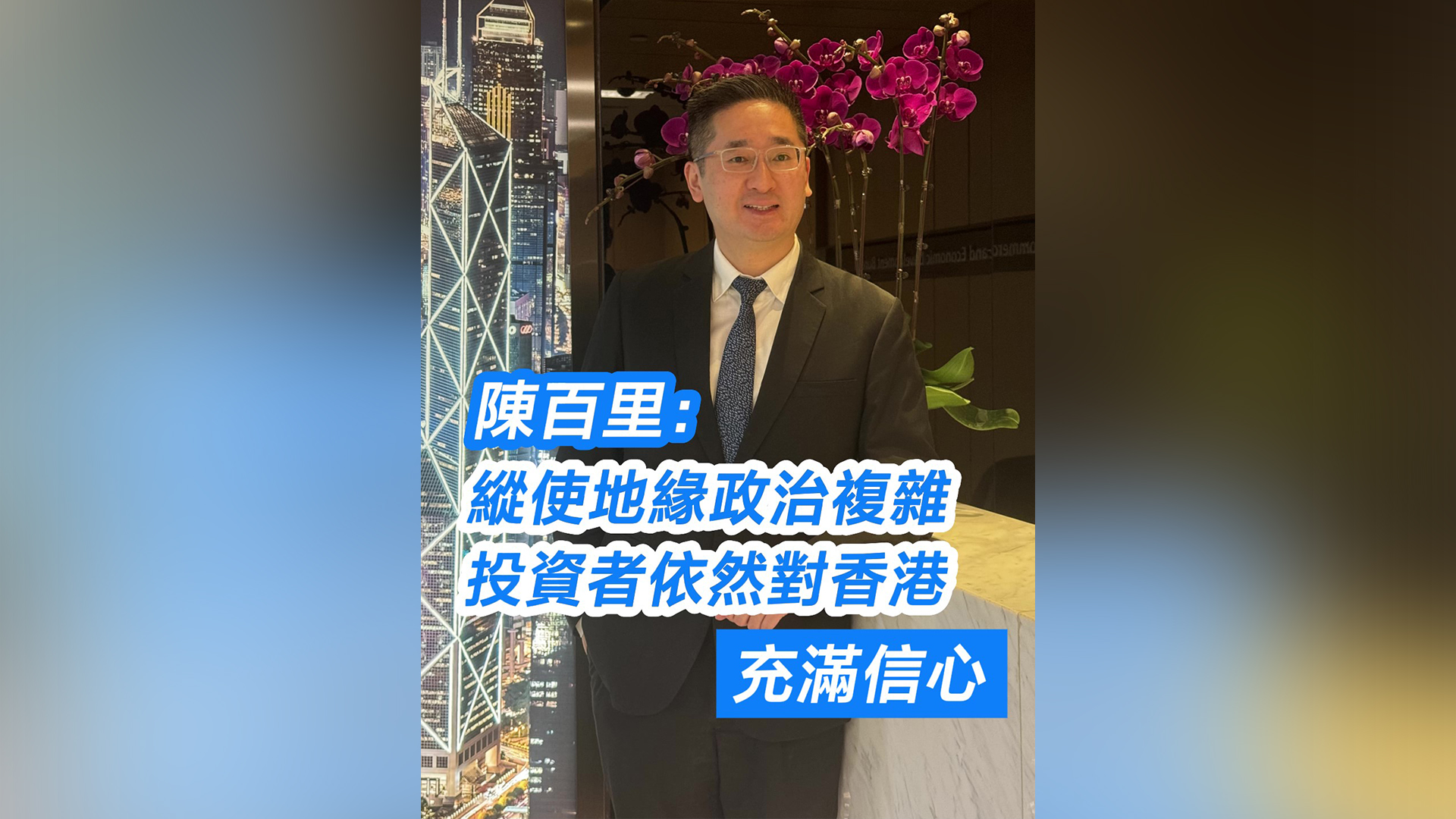 有片｜陳百里：縱使地緣政治複雜 投資者依然對(duì)香港充滿(mǎn)信心