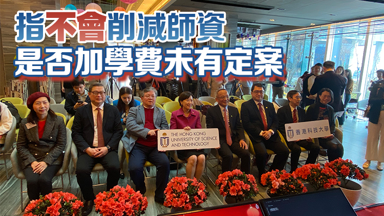 葉玉如：科大正積極爭取建香港第三間醫(yī)學院 下月17日前提交完善建議書