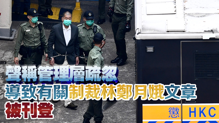 黎智英案｜黎指示《蘋(píng)果日?qǐng)?bào)》英文版聚焦中國(guó)新聞 承認(rèn)香港國(guó)安法後仍參與選材