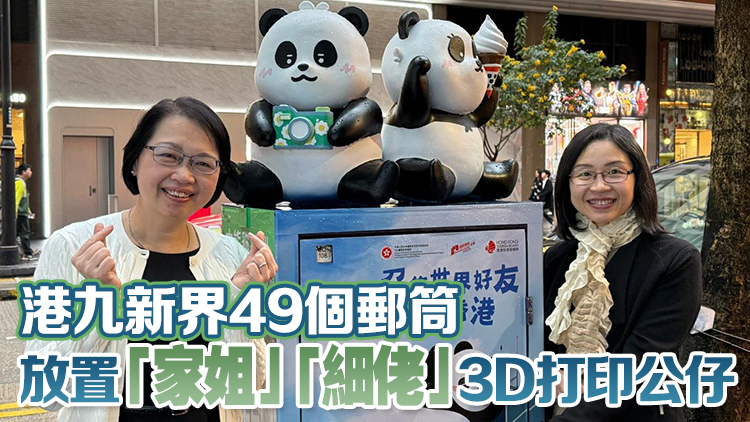 「家姐」「細(xì)佬」周日與公眾見面 3D公仔郵筒搶閘登場(chǎng)