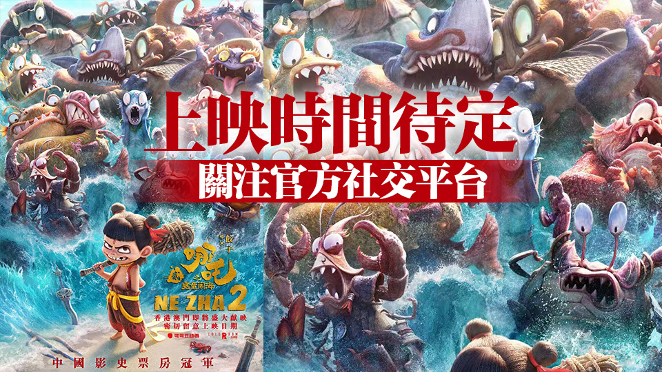 《哪吒2》將來港上映！四大院線聯(lián)手港澳發(fā)行