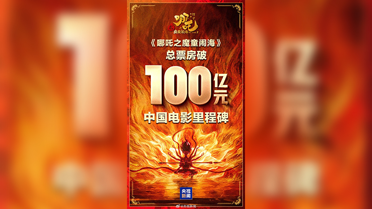 創(chuàng)造歷史！《哪吒2》總票房（含預(yù)售）突破100億元！