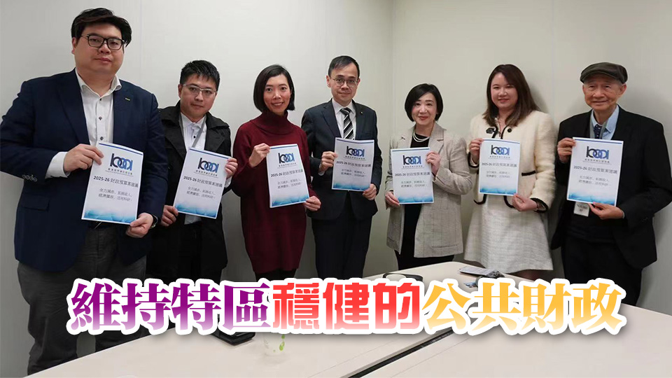 香港商界會計(jì)師協(xié)會：財(cái)政預(yù)算案應(yīng)勵行開源節(jié)流、力推經(jīng)濟(jì)多元