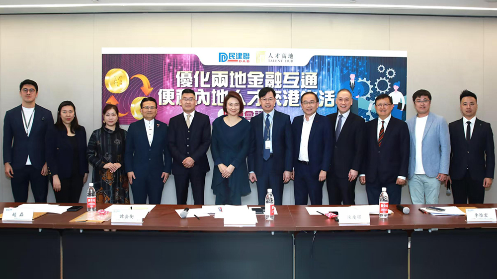 民建聯(lián)人才高地舉行圓桌會(huì)議 探討優(yōu)化兩地金融互通及便利人才來港