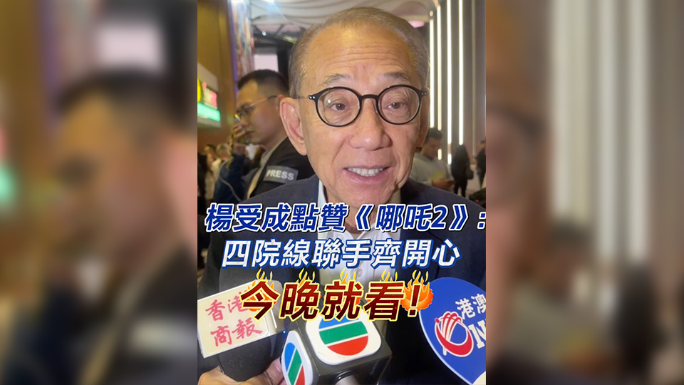 有片 | 楊受成點(diǎn)讚《哪吒2》：四院線聯(lián)手齊開(kāi)心 今晚就看！