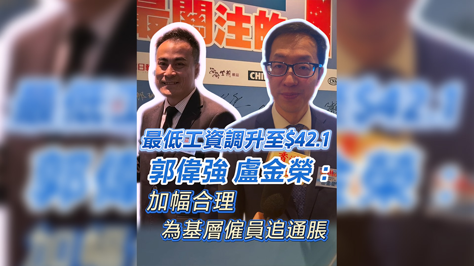 有片 | 最低工資調(diào)升至$42.1 郭偉強(qiáng)盧金榮：加幅合理 為基層僱員追通脹