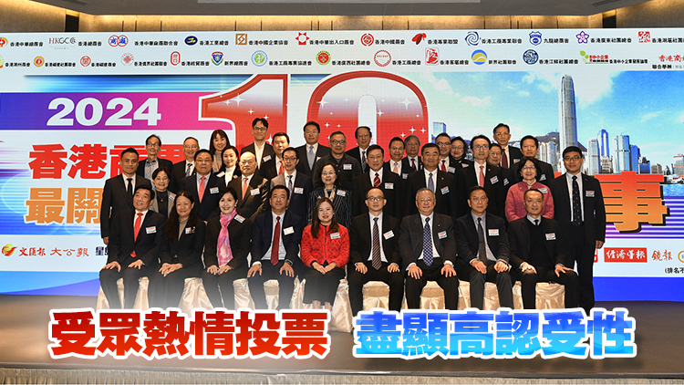 有片｜「2024香港商界最關(guān)注的10件大事」揭曉 23條立法完成關(guān)注度最高