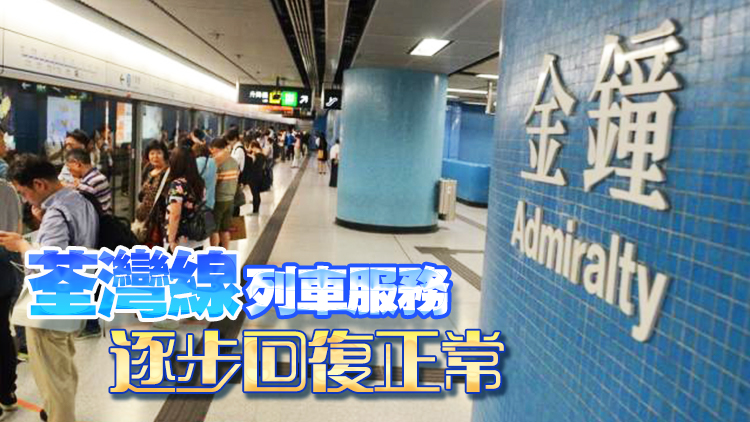 港鐵金鐘站信號(hào)故障已完成復(fù)修