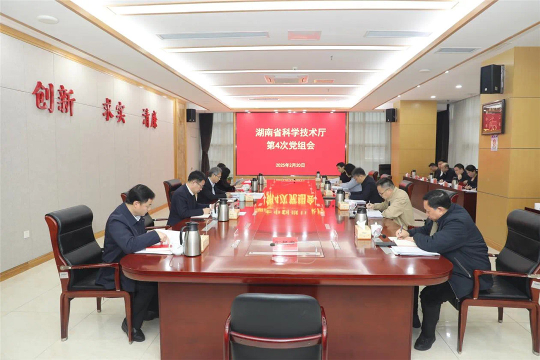 湖南省科技廳召開(kāi)黨組會(huì)議 研究2025年全省科技創(chuàng)新工作重點(diǎn)