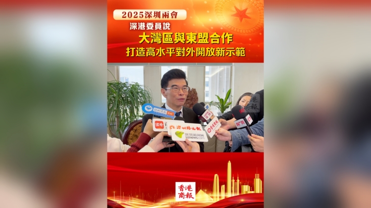 有片丨大灣區(qū)與東盟合作：打造高水平對外開放新示範(fàn)