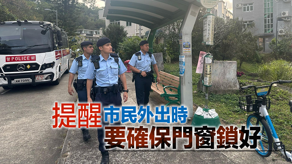 警方新界北跨部門(mén)反爆竊行動(dòng)  強(qiáng)化警民合作提升社區(qū)安全
