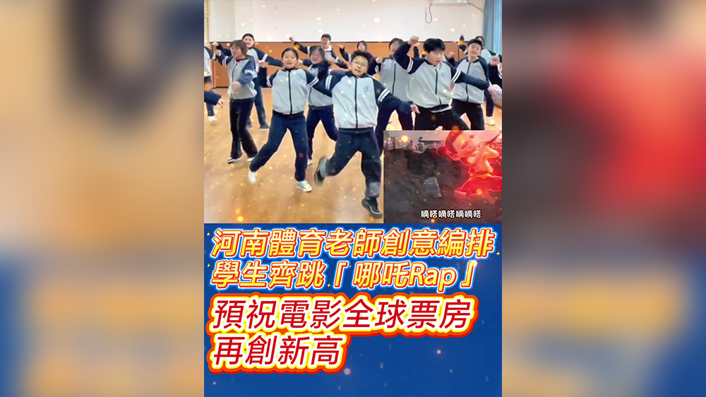 有片｜河南體育老師創(chuàng)意編排學(xué)生齊跳「哪吒Rap」 預(yù)祝電影全球票房再創(chuàng)新高