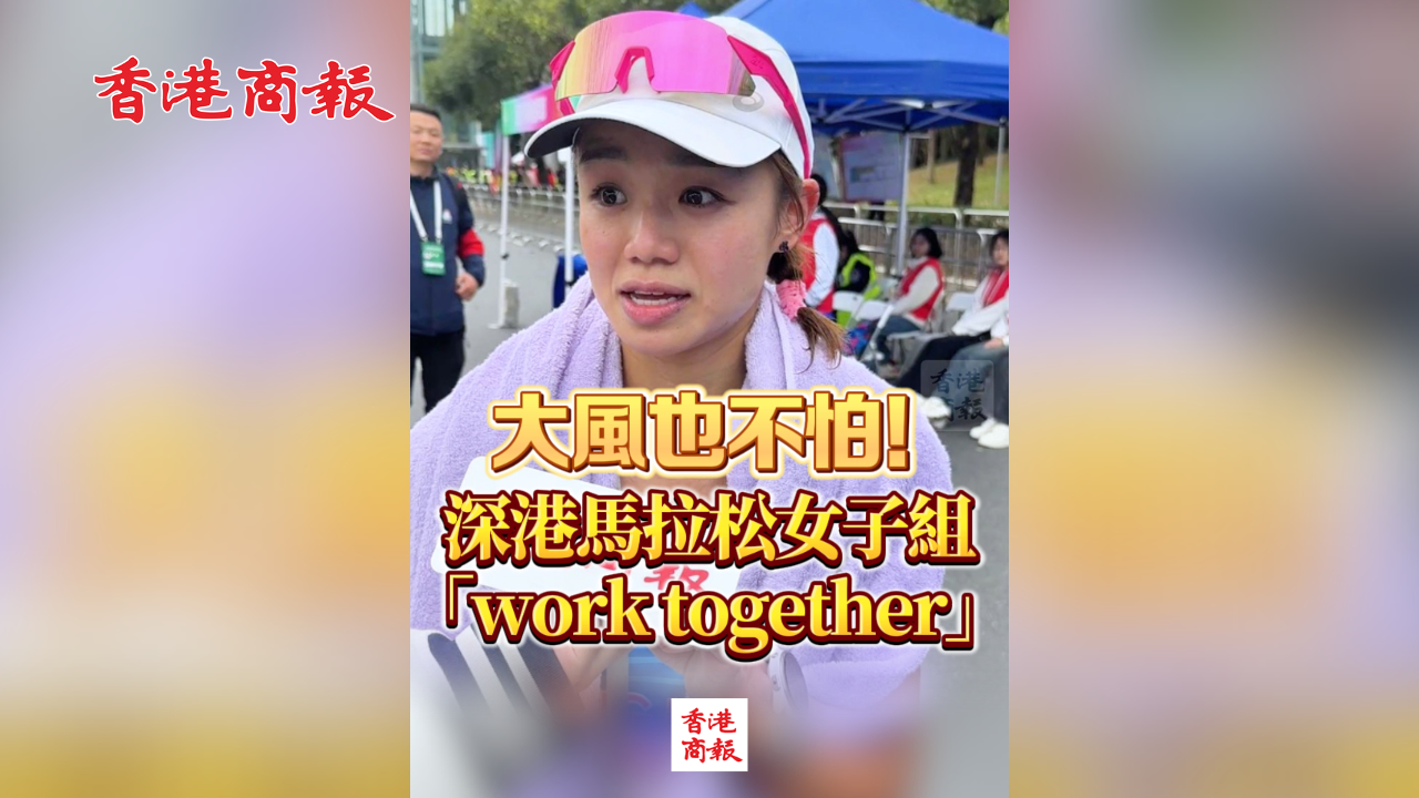 有片丨大風(fēng)也不怕！深港馬拉松女子組「work together」