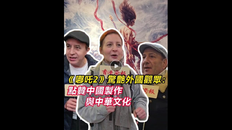 有片 | 《哪吒2》驚艷外國(guó)觀眾：點(diǎn)讃中國(guó)製作與中華文化