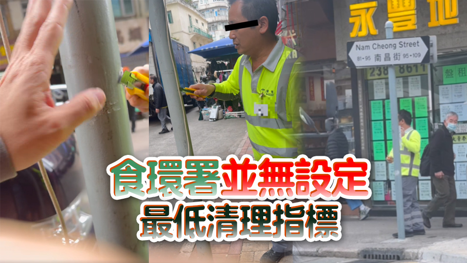 外判清潔工疑自行張貼街招再清理 食環(huán)署：涉事人員停職 轉(zhuǎn)介警方跟進(jìn)