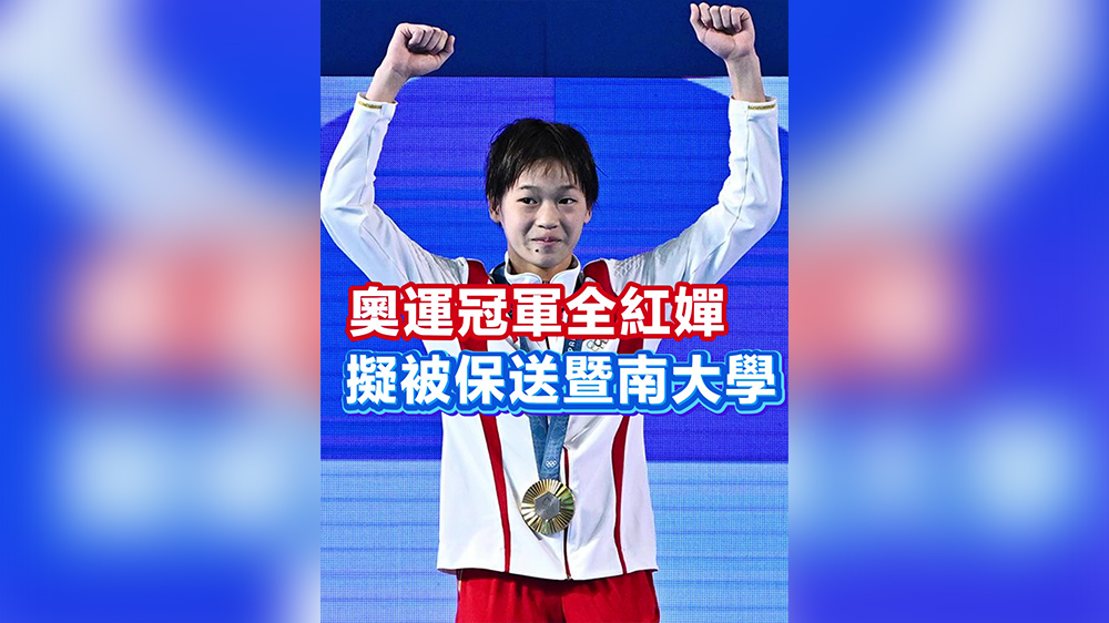 有片｜奧運冠軍全紅嬋擬被保送暨南大學(xué)