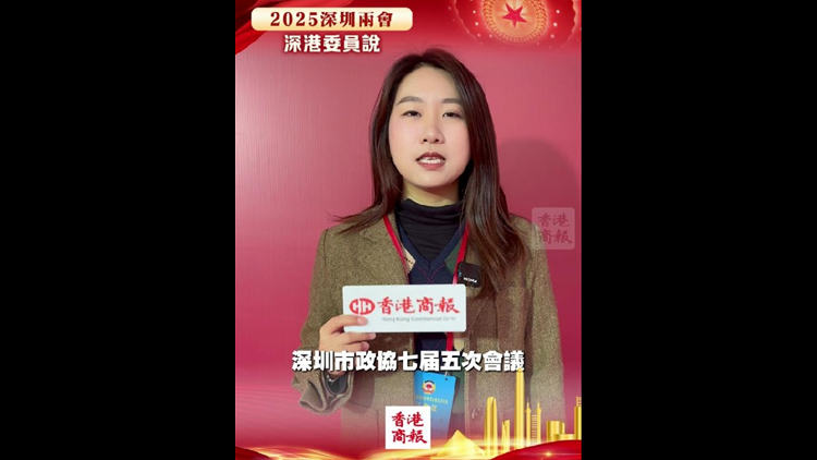 有片 | 深圳政協(xié)會(huì)議「委員通道」聚焦深港融合、科技創(chuàng)新與兒童保護(hù)