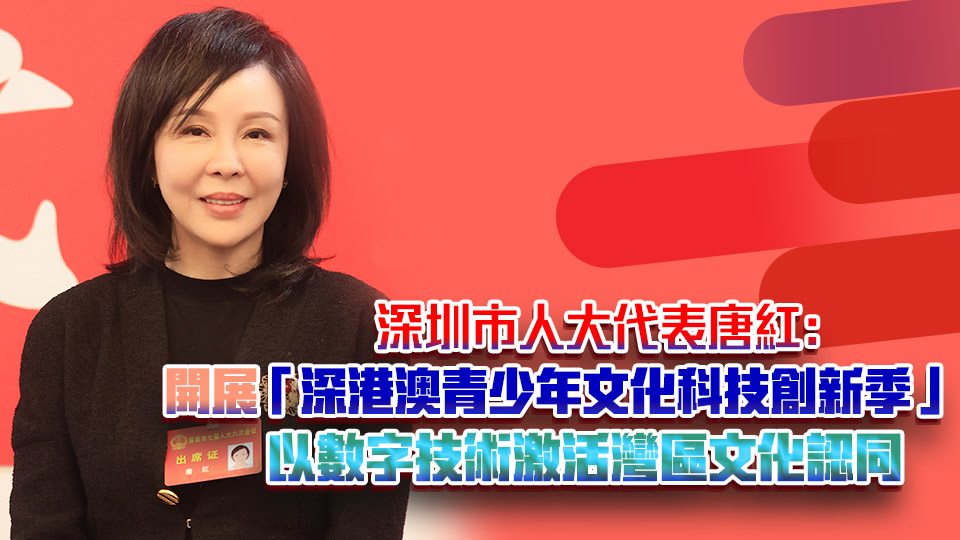 深圳市人大代表唐紅： 開展「深港澳青少年文化科技創(chuàng)新季」 以數(shù)字技術激活灣區(qū)文化認同