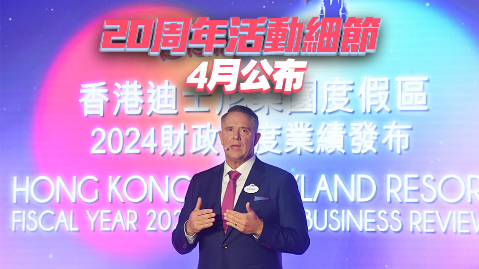 香港迪士尼2024財(cái)年盈利創(chuàng)紀(jì)錄 今年擴(kuò)建Pixar及Marvel主題園區(qū)