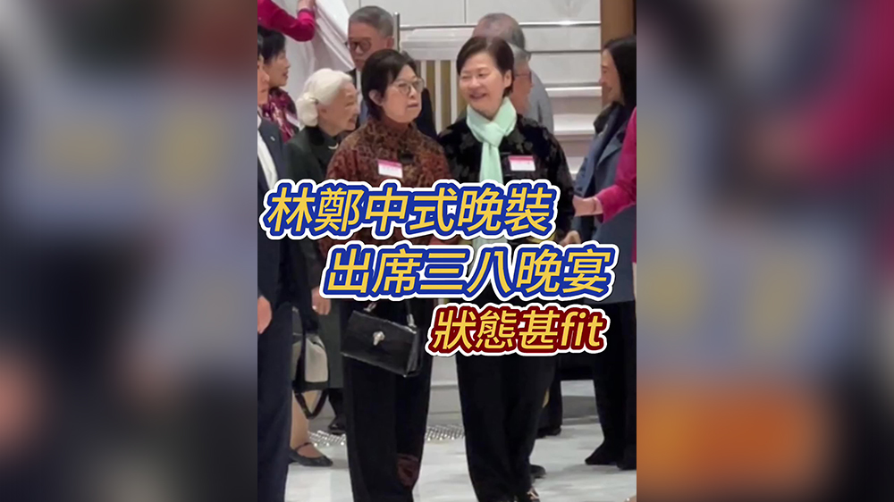 有片丨林鄭中式晚裝出席三八婦女節(jié)晚宴 狀態(tài)甚fit