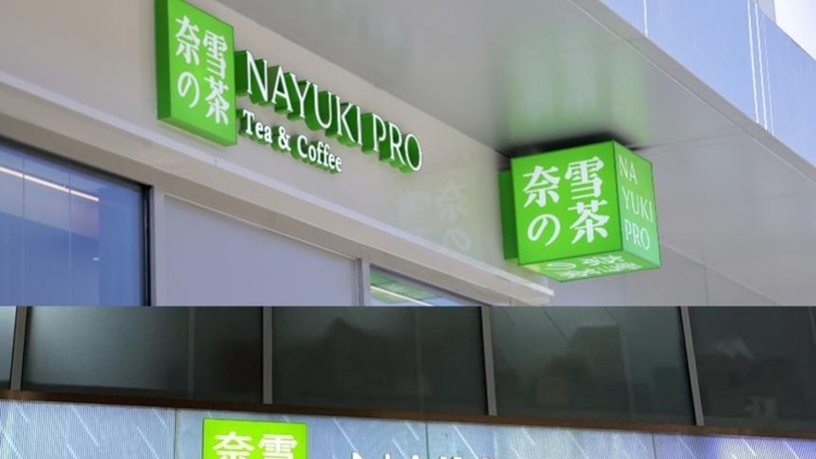 鄧彬辭任奈雪的茶任執(zhí)行董事及首席運(yùn)營(yíng)官