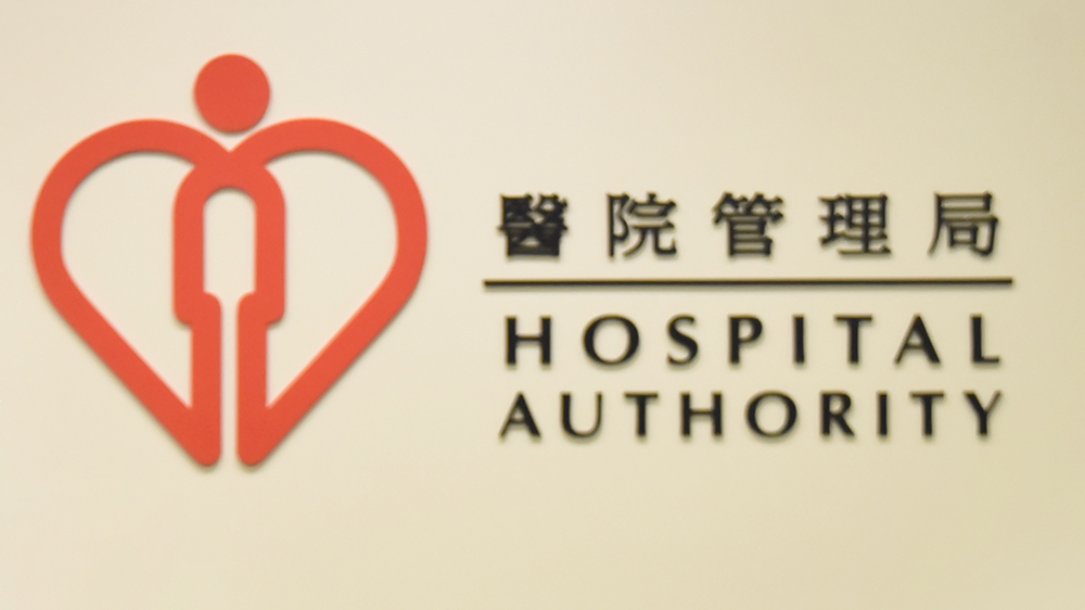 財(cái)政預(yù)算案｜醫(yī)管局歡迎新一份預(yù)算案 范鴻齡：感謝政府增撥款造福病人