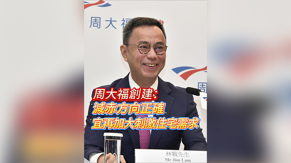 有片｜【財(cái)政預(yù)算案】周大福創(chuàng)建：減赤方向正確 宜再加大刺激住宅需求