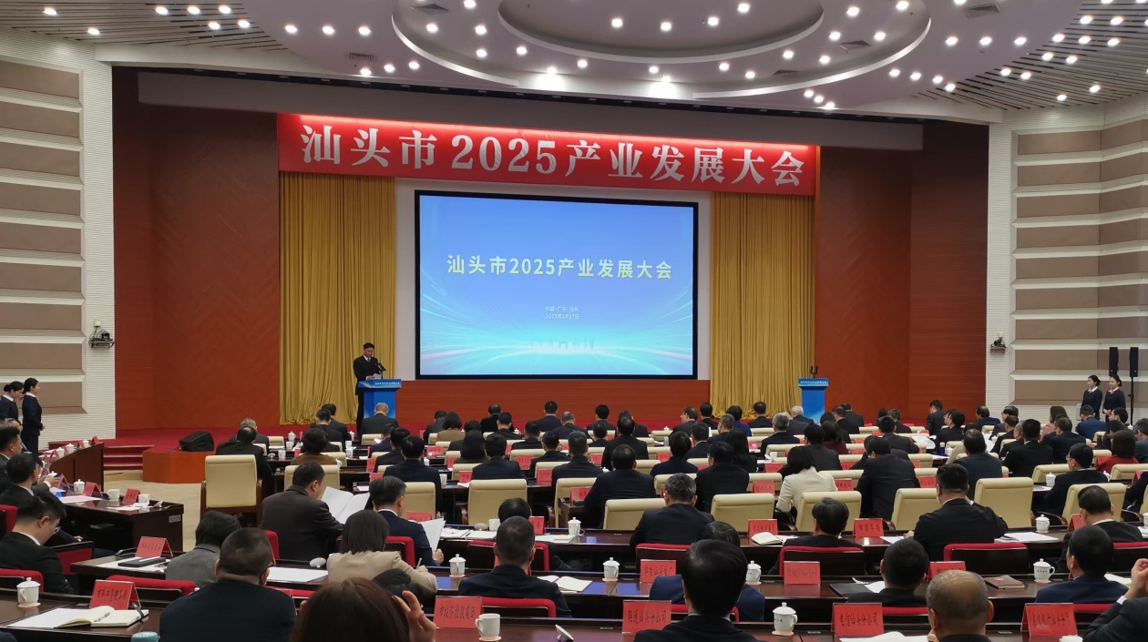 汕頭召開2025產(chǎn)業(yè)發(fā)展大會(huì)