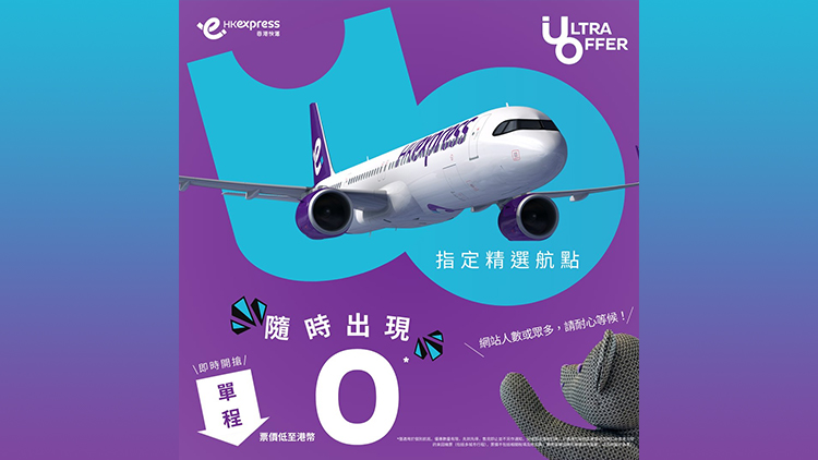 香港快運(yùn)推0元機(jī)票優(yōu)惠 涵蓋東京、首爾、曼谷等11航點(diǎn)