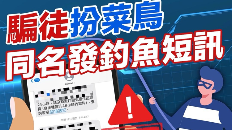 警一周破45宗假冒菜鳥發(fā)釣魚詐騙短訊案 1男被騙逾12萬