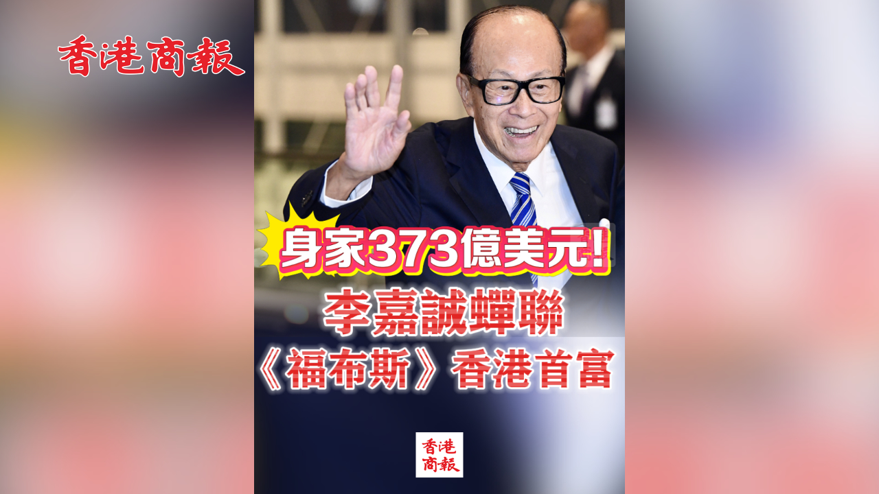 有片丨身家373億美元！李嘉誠(chéng)蟬聯(lián)《福布斯》香港首富