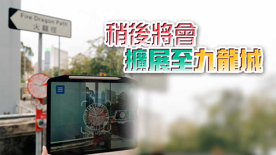 「城市景昔」旅遊項(xiàng)目擴(kuò)至大坑 增設(shè)火龍徑、銅鑼灣道等5地點(diǎn)