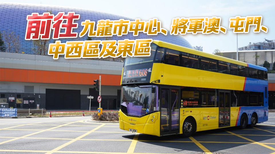 配合啟德體育園周六開(kāi)幕 城巴將開(kāi)通5條路線 直達(dá)港九新界