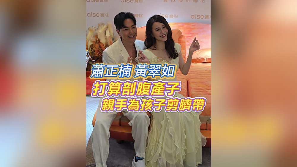 有片｜【娛樂】黃翠如蕭正楠打算剖腹產(chǎn)子 親手為孩子剪臍帶